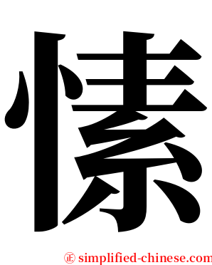 愫 serif font