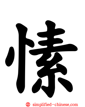 愫