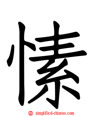 愫