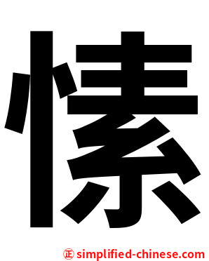 愫