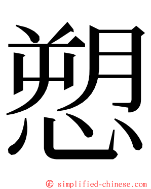 愬 ming font