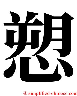 愬 serif font