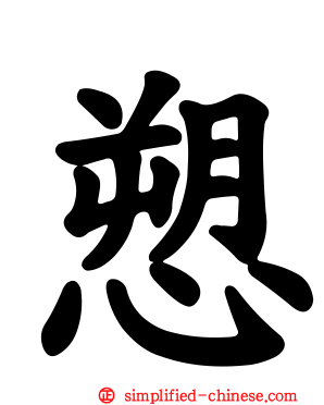 愬