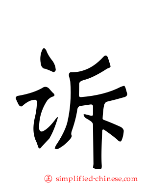 愬