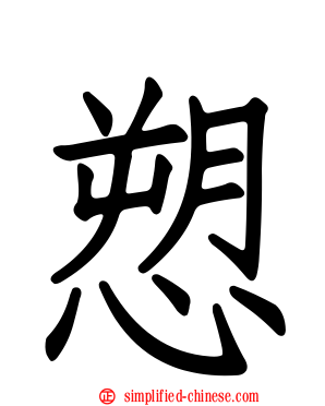 愬
