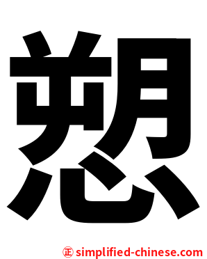 愬