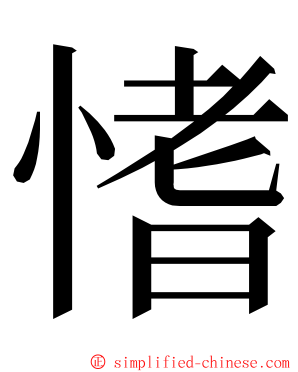 愭 ming font