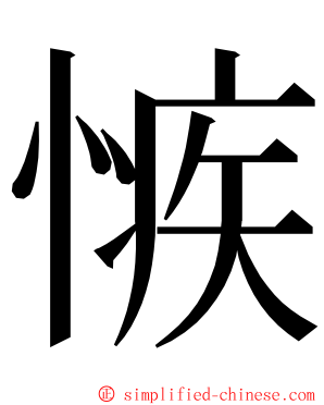 愱 ming font