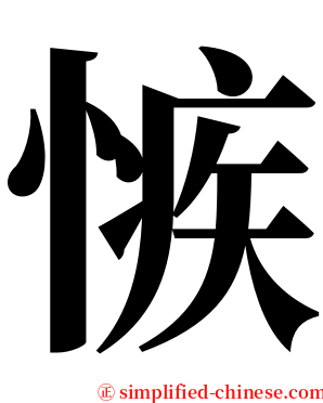 愱 serif font