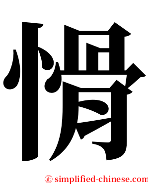 愲 serif font