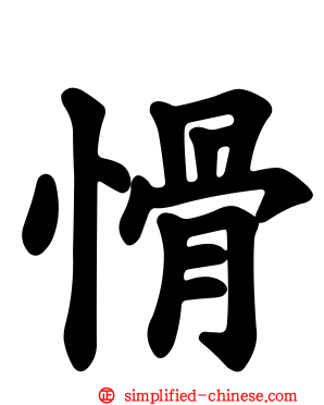 愲