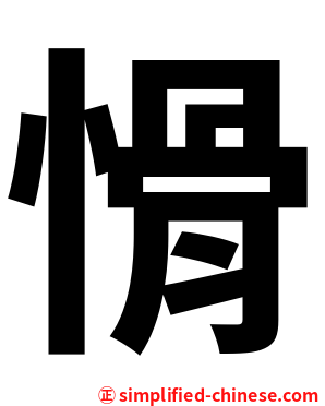 愲