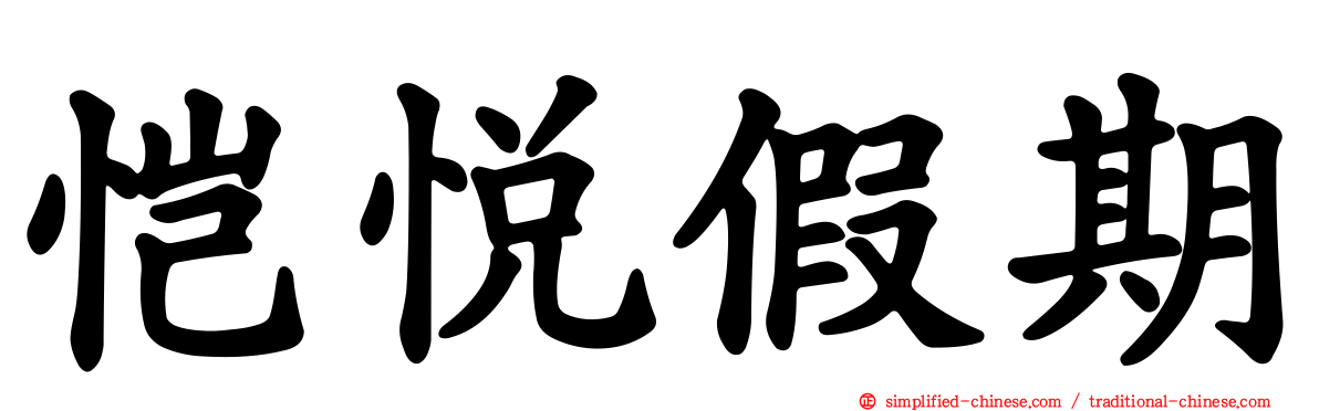 恺悦假期