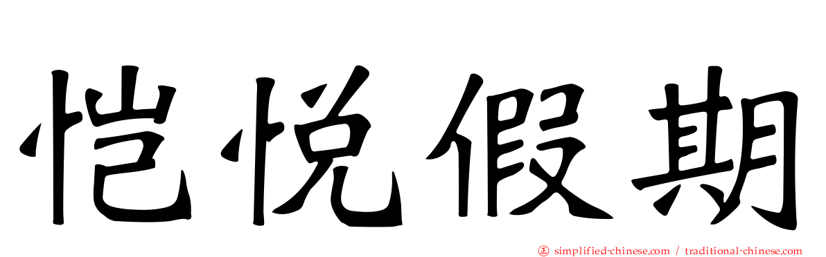 恺悦假期