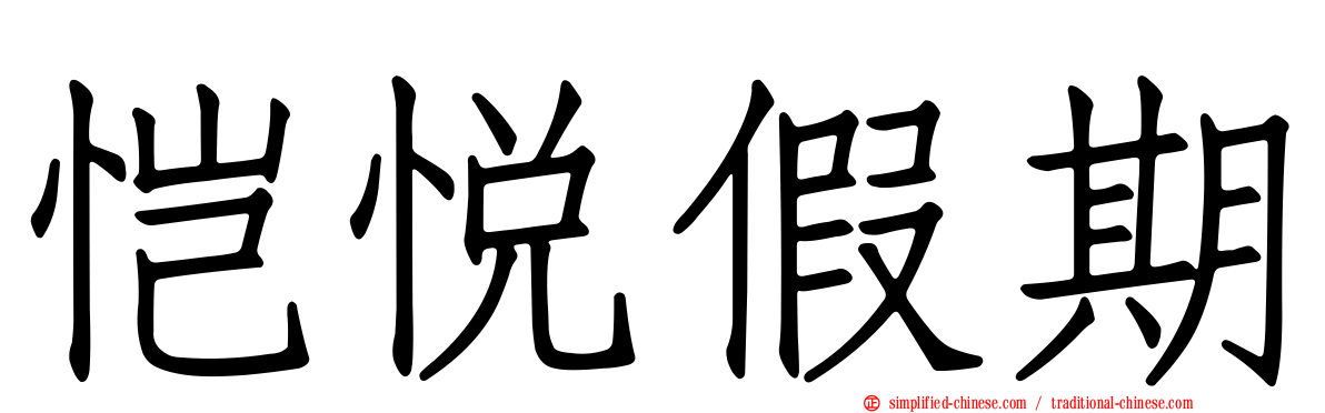 恺悦假期