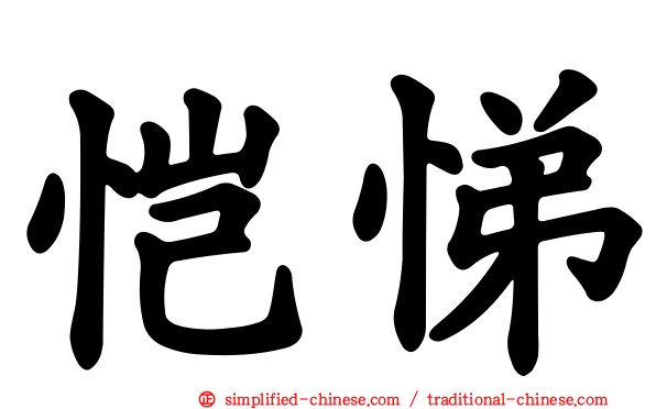 恺悌