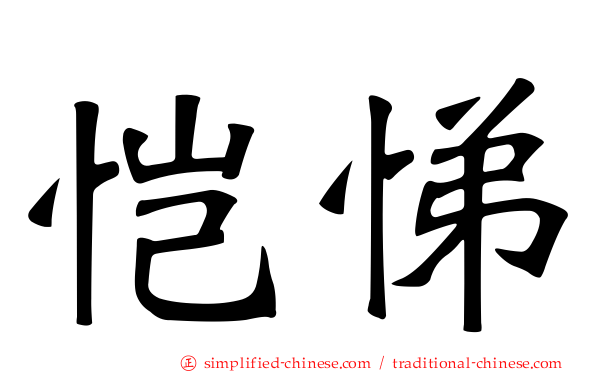 恺悌