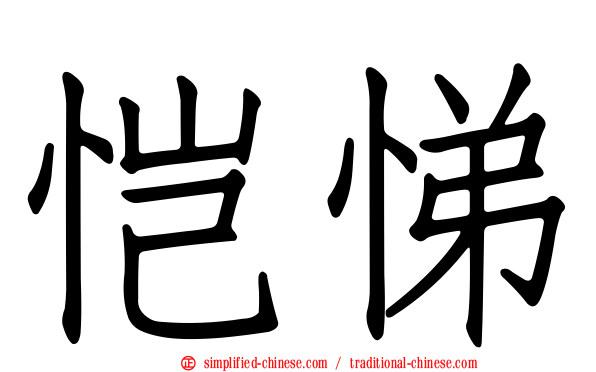 恺悌