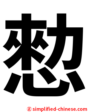 愸
