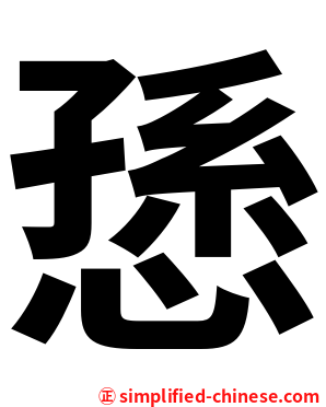 愻