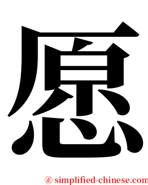 愿 serif font