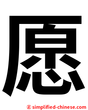 愿