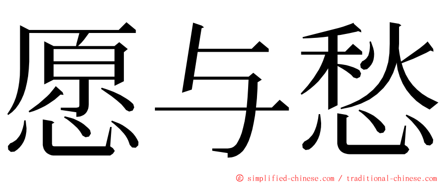 愿与愁 ming font