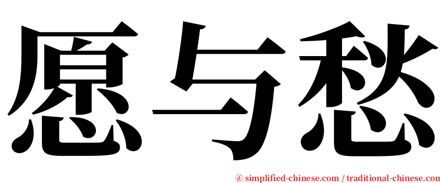 愿与愁 serif font