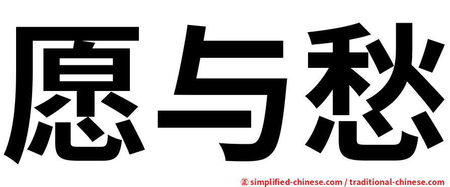 愿与愁