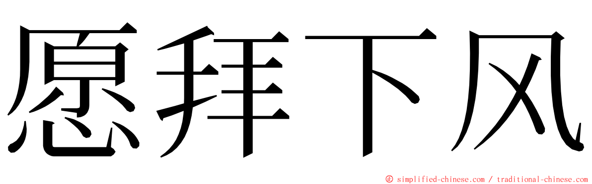 愿拜下风 ming font