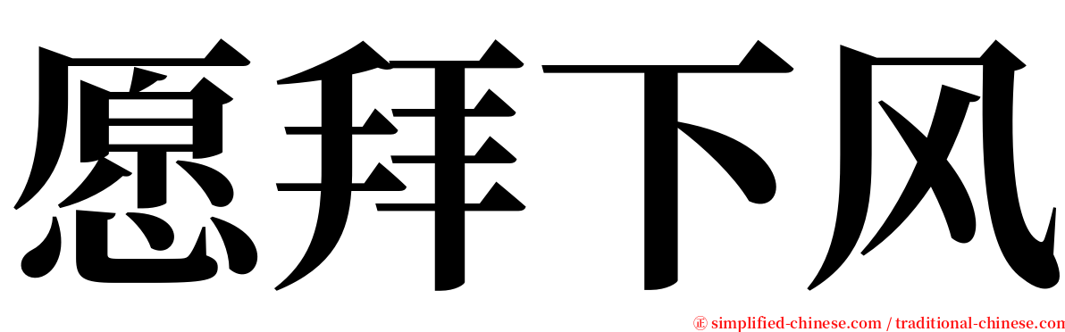 愿拜下风 serif font