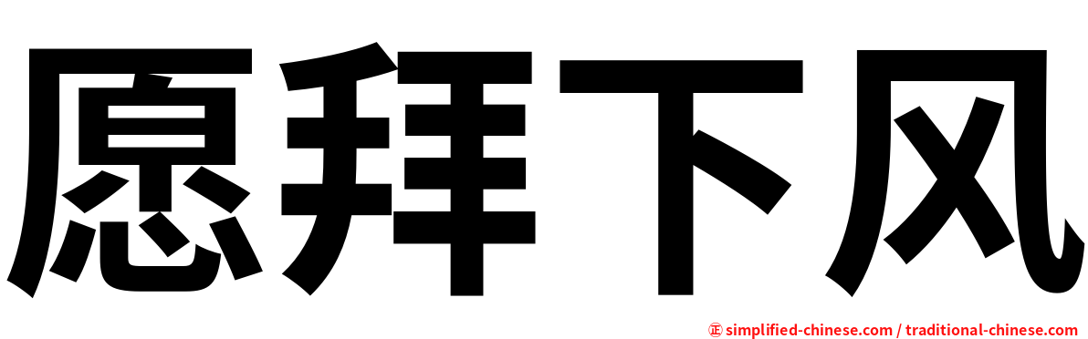 愿拜下风
