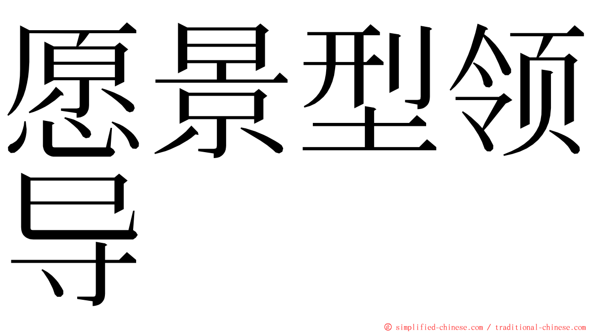 愿景型领导 ming font