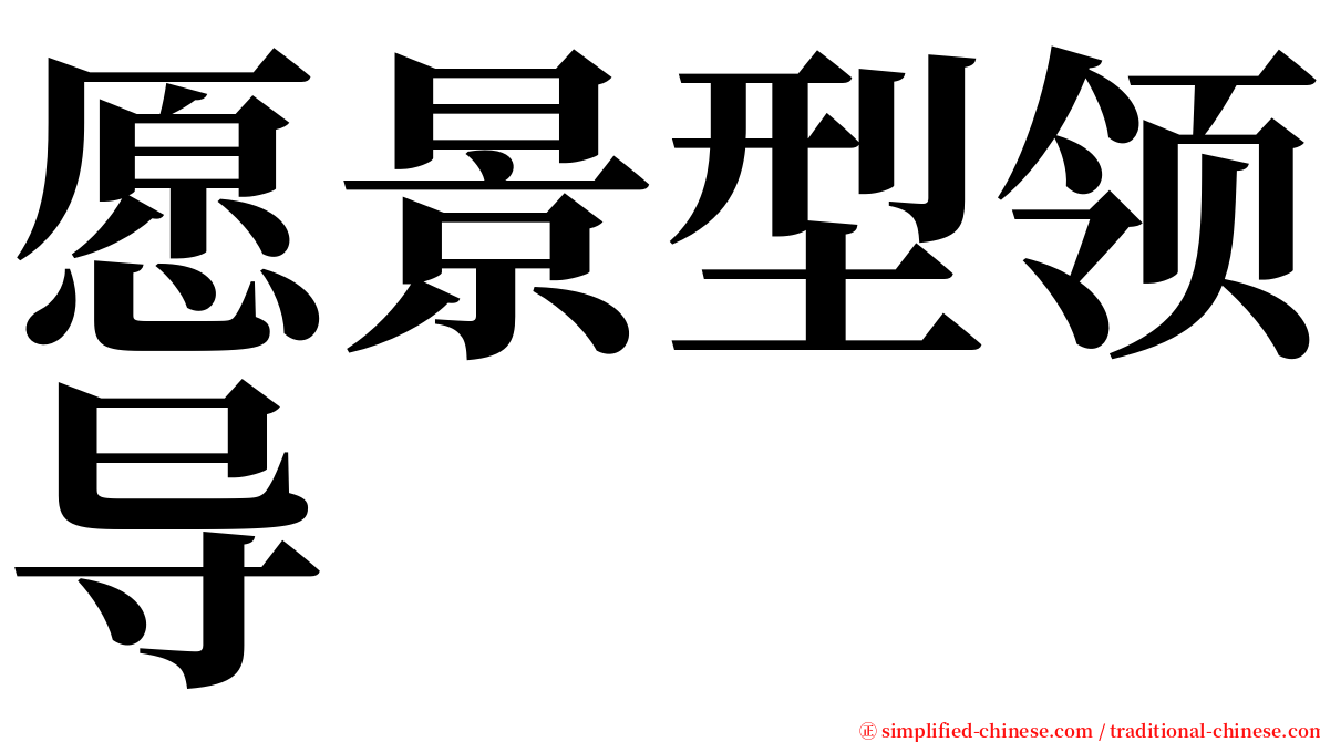 愿景型领导 serif font