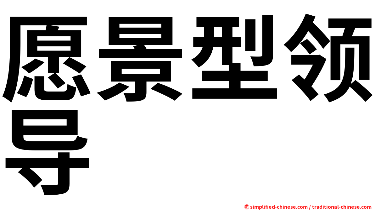 愿景型领导