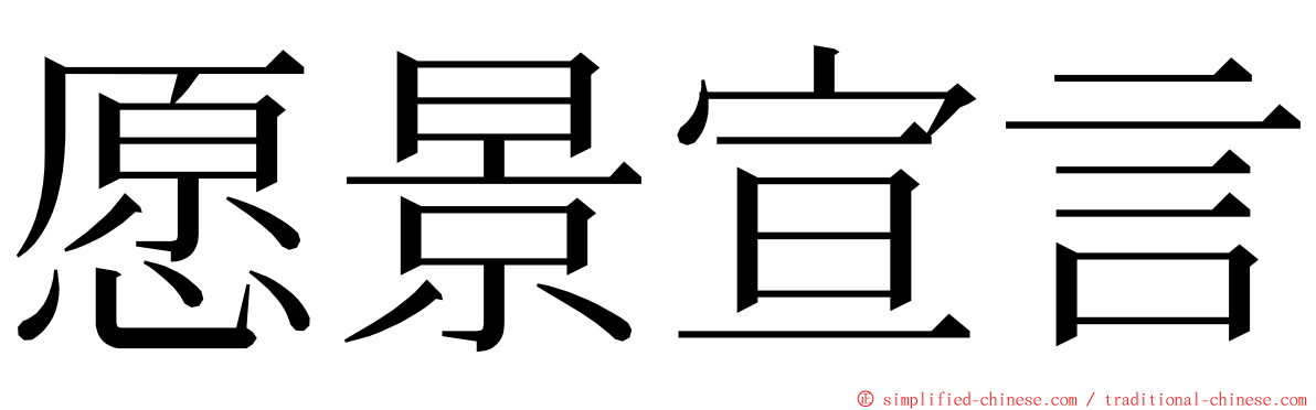 愿景宣言 ming font