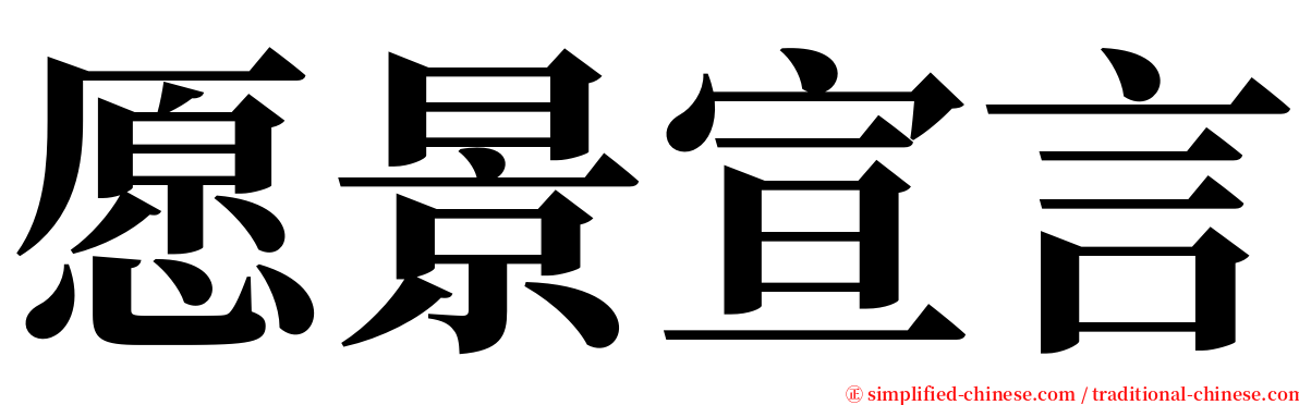 愿景宣言 serif font