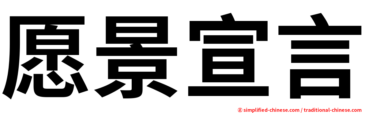 愿景宣言