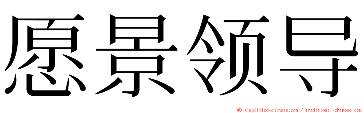 愿景领导 ming font