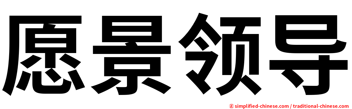 愿景领导