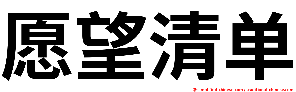 愿望清单