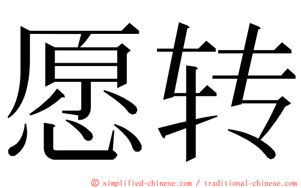 愿转 ming font