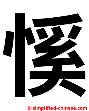 慀