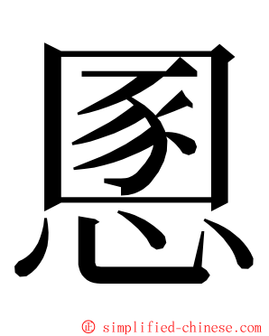 慁 ming font