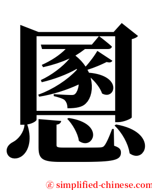 慁 serif font