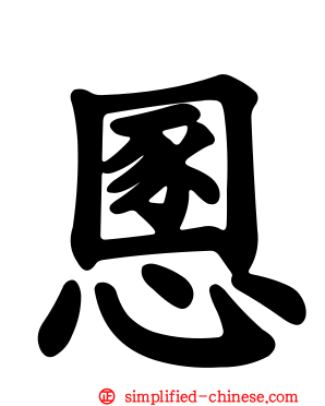 慁