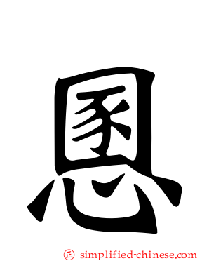 慁