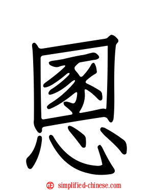 慁