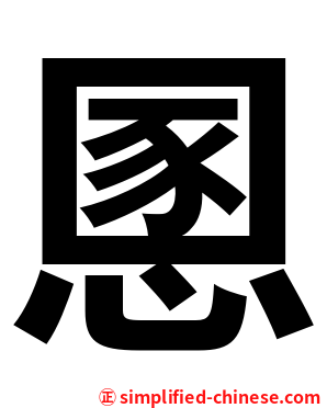 慁