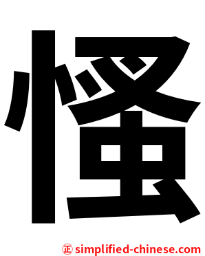 慅